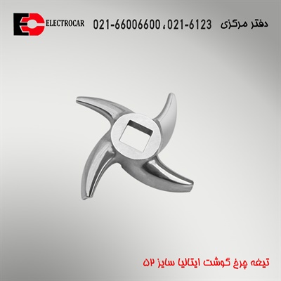 تیغه چرخ گوشت ایتالیایی سایز 52